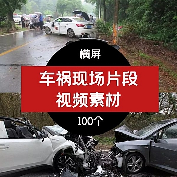 车祸行车短视频 100部