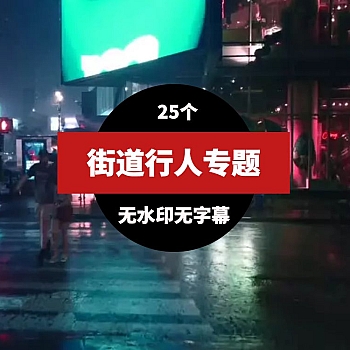 行人街道高清无水印视频素材