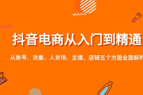 抖音电商从入门到精通 抖店运营实操