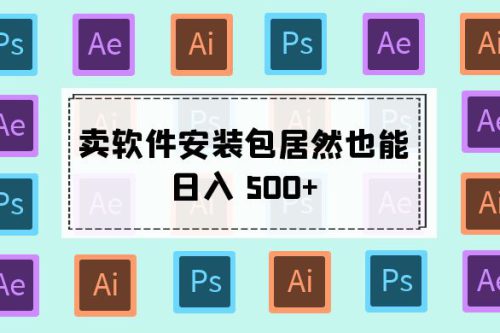 小红书上卖Abode全家桶软件安装包可以日入500元