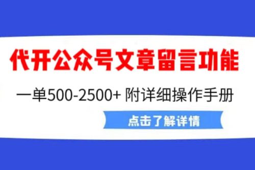 信息差项目：公众号文章留言功能代开通项目