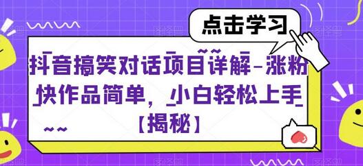 抖音上有一个冷门赛道 涨粉速度非常快