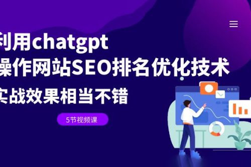 利用chatgpt操作网站SEO排名优化技术