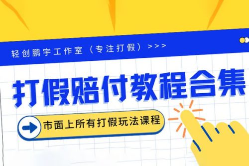 打假合集 长期可做的 一单利润也相对可观