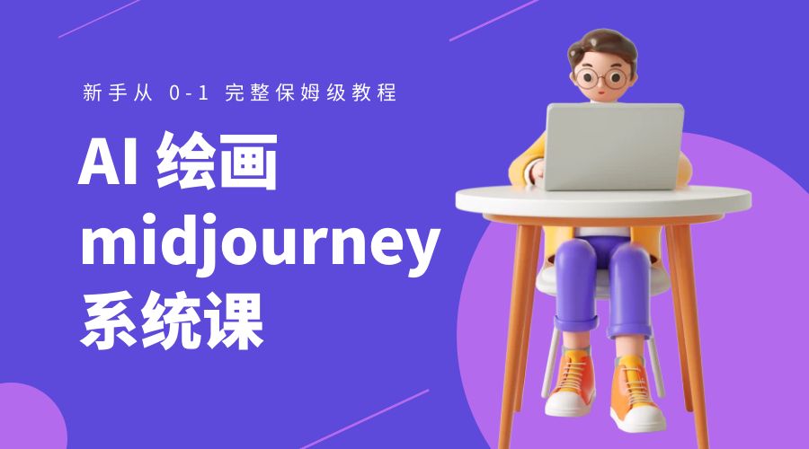 AI绘画midjourney系统课 电商海报生成制作