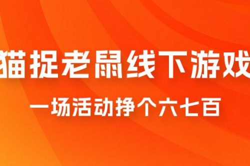 成人版猫捉老鼠 一场活动挣个六七百太简单了