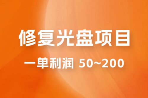 蓝海赛道 修复光盘项目 适合小白简单操作