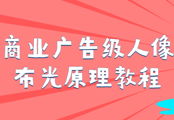 商业广告级人像布光原理教程