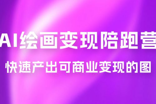 AI 绘画变现陪跑营 快速产出可商业变现的图