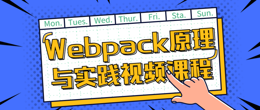 Webpack的方法与技巧 14讲助你成为前端高手