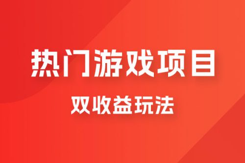 《热门游戏双收益》的项目玩法 一天做到了500-1000的成绩