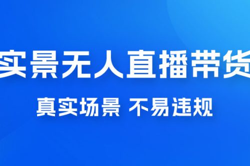 实景无人直播带货 一场直播大概能卖 500 左右的货