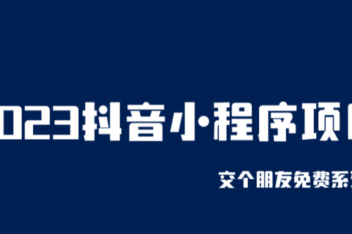 2023抖音小程序项目 变现逻辑非常很简单