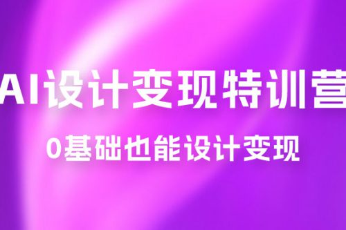 AI设计变现特训营 视频课+学习手册+群聊精华