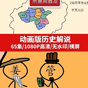 历史解说动画版无水印高清视频