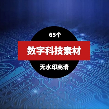 数字科技视频素材 视频数量65